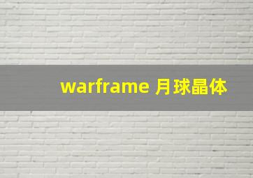 warframe 月球晶体